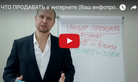 ЧТО ПРОДАВАТЬ в интернете (Ваш инфопродукт)