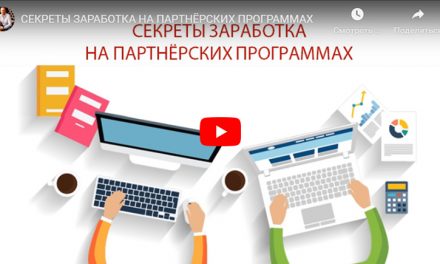 СЕКРЕТЫ ЗАРАБОТКА НА ПАРТНЁРСКИХ ПРОГРАММАХ